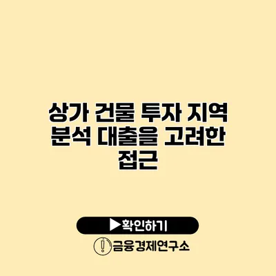 상가 건물 투자 지역 분석 대출을 고려한 접근