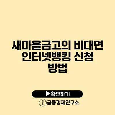 새마을금고의 비대면 인터넷뱅킹 신청 방법