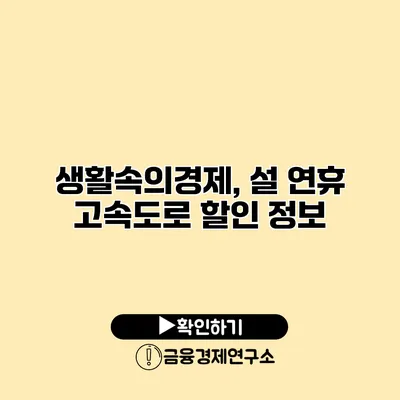 생활속의경제, 설 연휴 고속도로 할인 정보