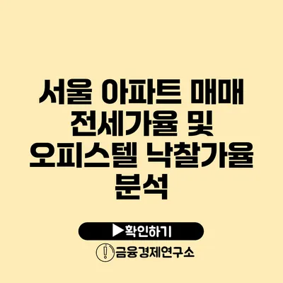 서울 아파트 매매 전세가율 및 오피스텔 낙찰가율 분석