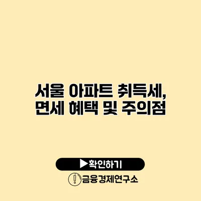 서울 아파트 취득세, 면세 혜택 및 주의점