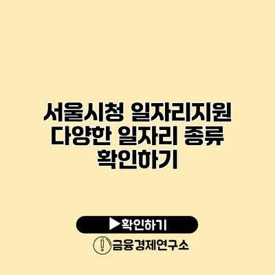 서울시청 일자리지원 다양한 일자리 종류 확인하기