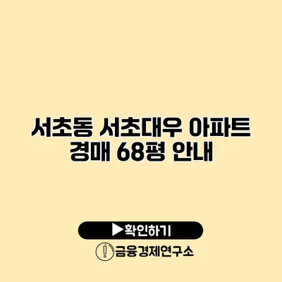 서초동 서초대우 아파트 경매 68평 안내