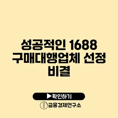 성공적인 1688 구매대행업체 선정 비결