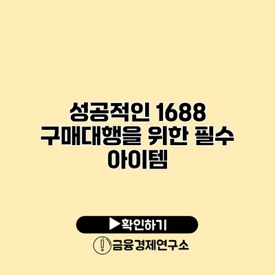 성공적인 1688 구매대행을 위한 필수 아이템