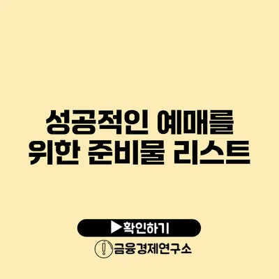 성공적인 예매를 위한 준비물 리스트