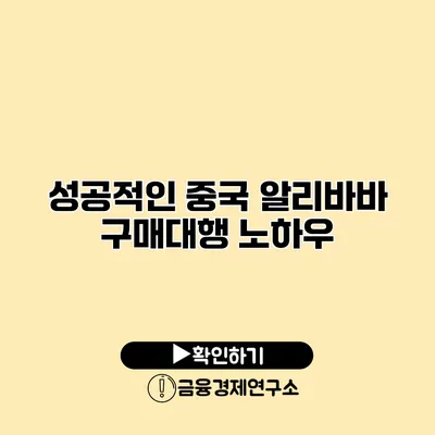 성공적인 중국 알리바바 구매대행 노하우