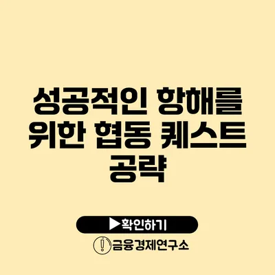 성공적인 항해를 위한 협동 퀘스트 공략