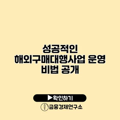 성공적인 해외구매대행사업 운영 비법 공개
