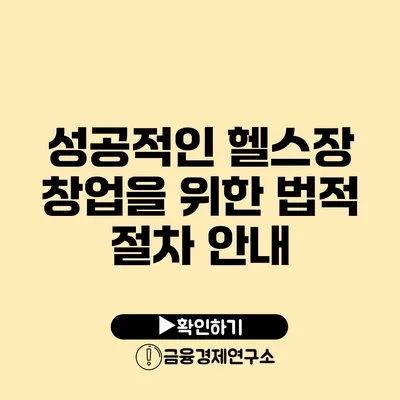 성공적인 헬스장 창업을 위한 법적 절차 안내