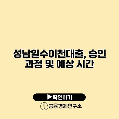 성남일수이천대출, 승인 과정 및 예상 시간