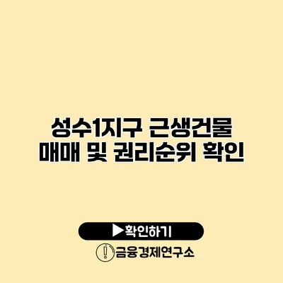 성수1지구 근생건물 매매 및 권리순위 확인