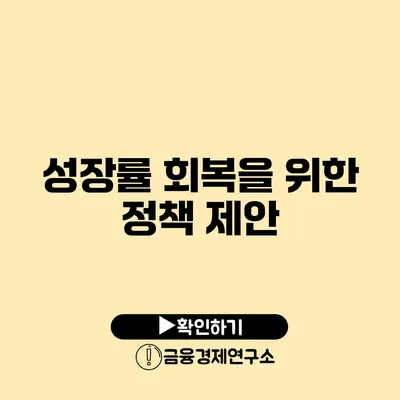 성장률 회복을 위한 정책 제안