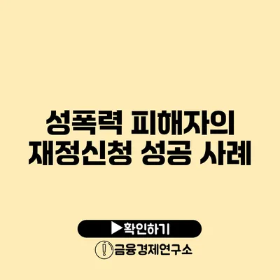 성폭력 피해자의 재정신청 성공 사례