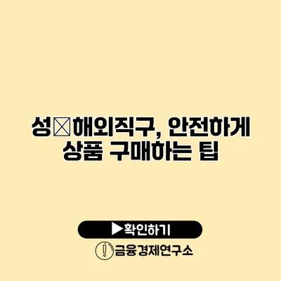 성�해외직구, 안전하게 상품 구매하는 팁