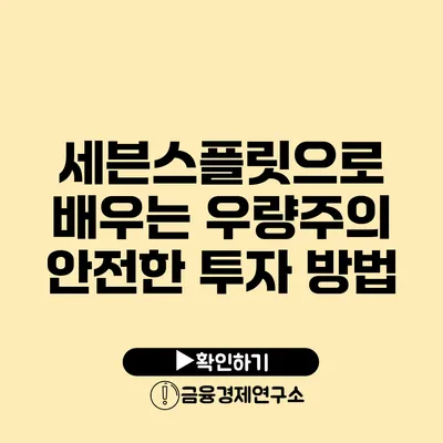 세븐스플릿으로 배우는 우량주의 안전한 투자 방법