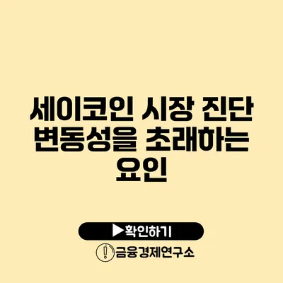 세이코인 시장 진단 변동성을 초래하는 요인