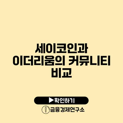 세이코인과 이더리움의 커뮤니티 비교