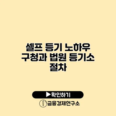 셀프 등기 노하우 구청과 법원 등기소 절차