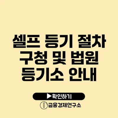 셀프 등기 절차 구청 및 법원 등기소 안내