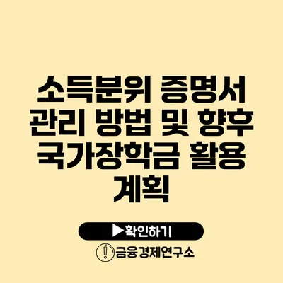 소득분위 증명서 관리 방법 및 향후 국가장학금 활용 계획