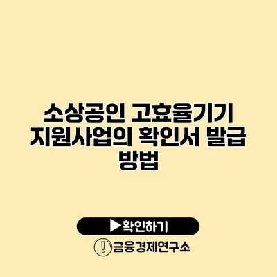 소상공인 고효율기기 지원사업의 확인서 발급 방법