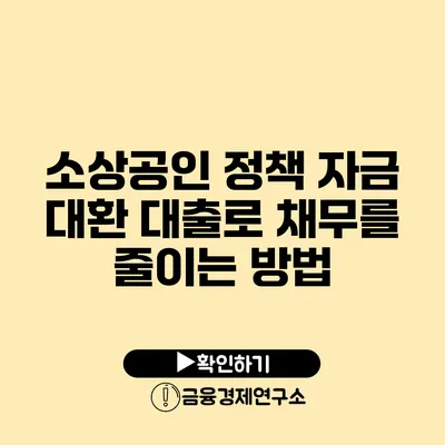 소상공인 정책 자금 대환 대출로 채무를 줄이는 방법