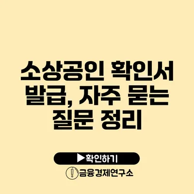 소상공인 확인서 발급, 자주 묻는 질문 정리