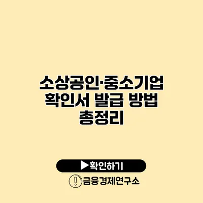 소상공인·중소기업 확인서 발급 방법 총정리