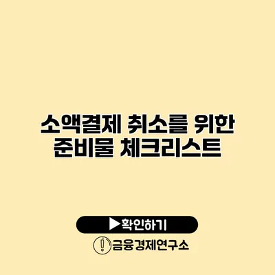 소액결제 취소를 위한 준비물 체크리스트