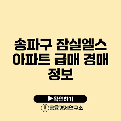 송파구 잠실엘스 아파트 급매 경매 정보