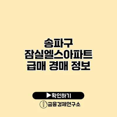 송파구 잠실엘스아파트 급매 경매 정보