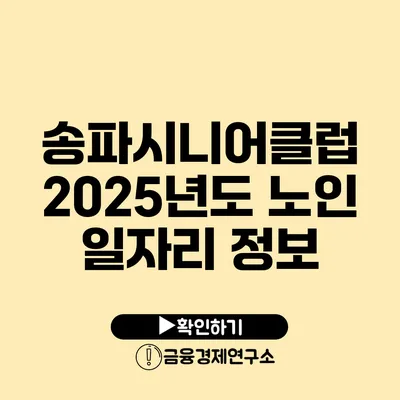 송파시니어클럽 2025년도 노인 일자리 정보