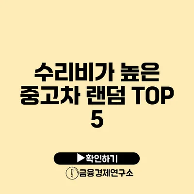 수리비가 높은 중고차 랜덤 TOP 5