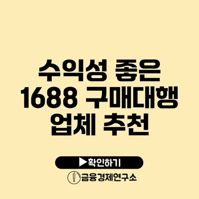 수익성 좋은 1688 구매대행 업체 추천