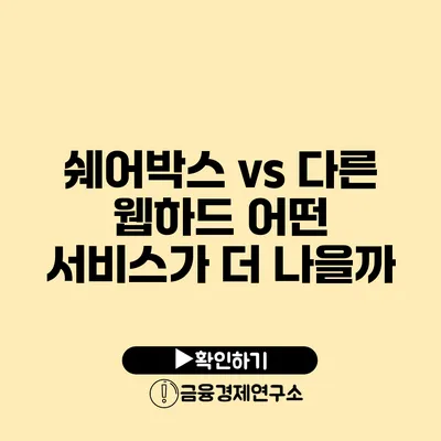 쉐어박스 vs 다른 웹하드 어떤 서비스가 더 나을까?