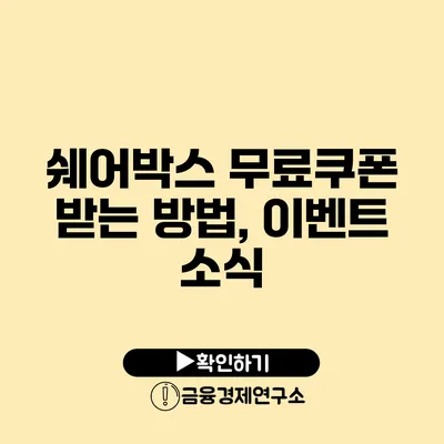 쉐어박스 무료쿠폰 받는 방법, 이벤트 소식