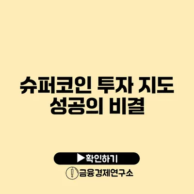 슈퍼코인 투자 지도 성공의 비결