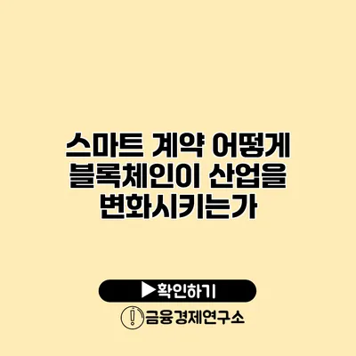 스마트 계약 어떻게 블록체인이 산업을 변화시키는가?