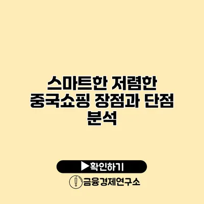 스마트한 저렴한 중국쇼핑 장점과 단점 분석