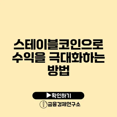 스테이블코인으로 수익을 극대화하는 방법