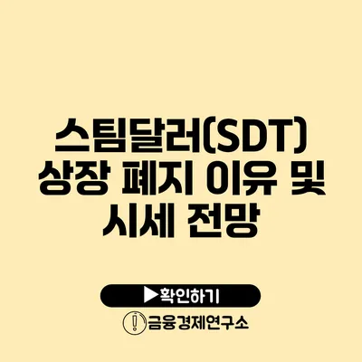 스팀달러(SDT) 상장 폐지 이유 및 시세 전망