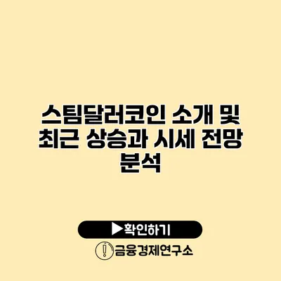 스팀달러코인 소개 및 최근 상승과 시세 전망 분석