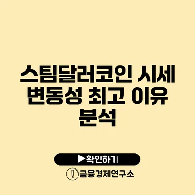 스팀달러코인 시세 변동성 최고 이유 분석