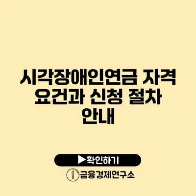 시각장애인연금 자격 요건과 신청 절차 안내