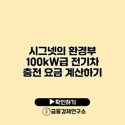 시그넷의 환경부 100kW급 전기차 충전 요금 계산하기