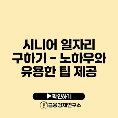 시니어 일자리 구하기 - 노하우와 유용한 팁 제공