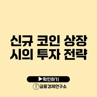 신규 코인 상장 시의 투자 전략