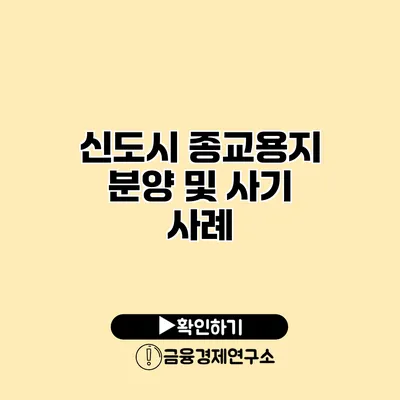 신도시 종교용지 분양 및 사기 사례