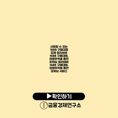 신뢰할 수 있는 1688 구매대행 업체 알리바바 1688 구매대행, 희명무역을 통한 포워딩 알리바바 1688 구매대행, 희명무역을 통한 포워딩 서비스